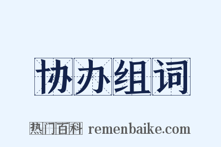 协办组词是什么意思的图片